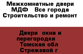 Межкомнатные двери МДФ - Все города Строительство и ремонт » Двери, окна и перегородки   . Томская обл.,Стрежевой г.